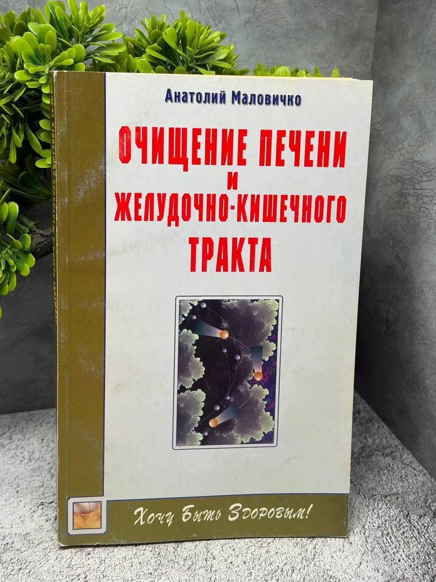 «Очищение печени и желудочно-кишечного тракта».
