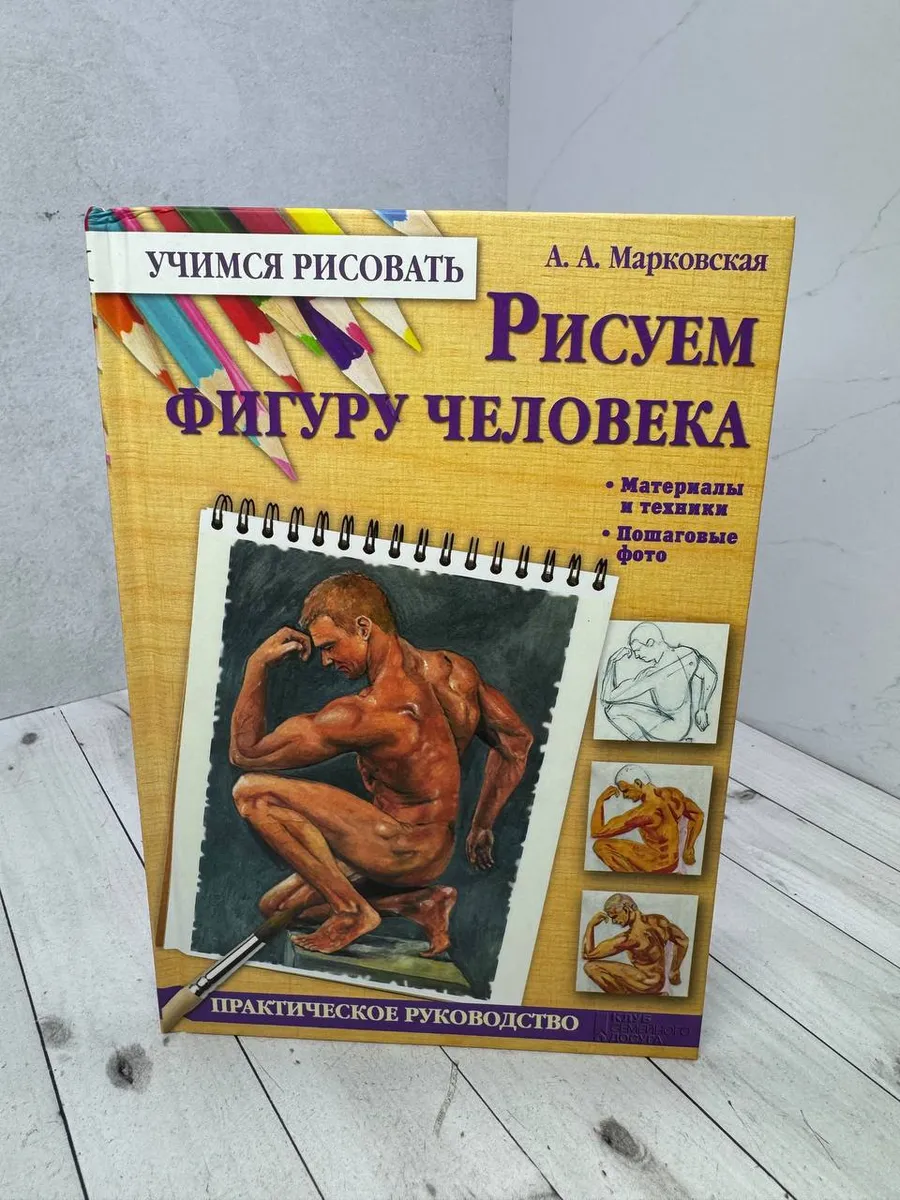 Рисуем фигуру человека