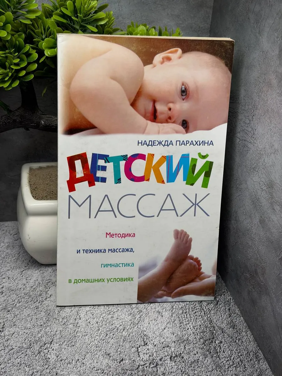 «Детский массаж. Методика и техника массажа». — фото 1