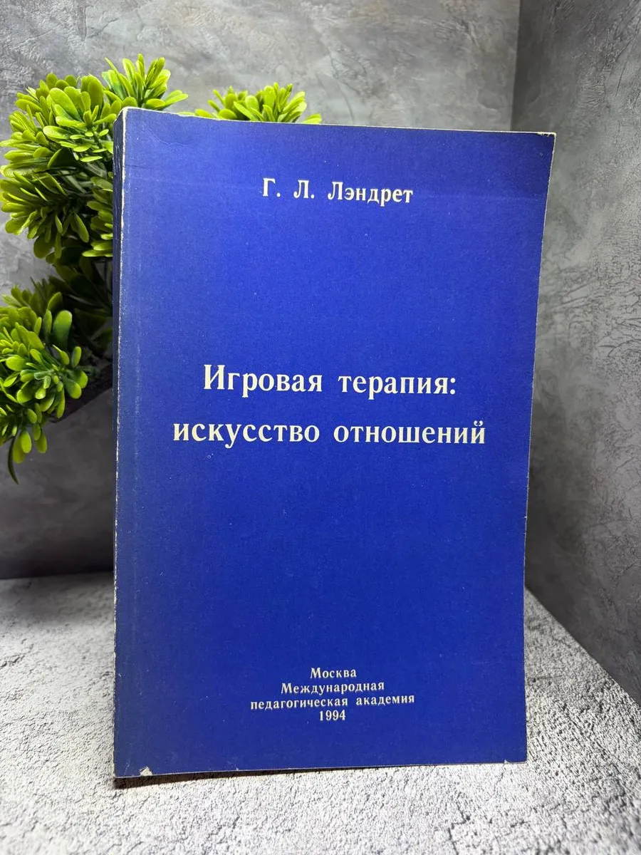 Игровая терапия. Искусство отношений. Лэндрет Гарри Л.