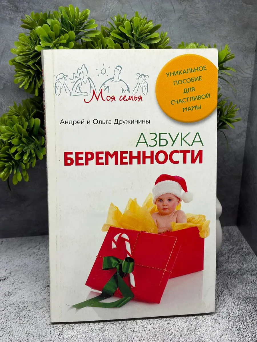 Азбука беременности — фото 1