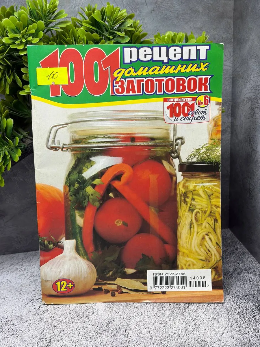 «1001 рецепт домашних заготовок», спецвыпуск №6.