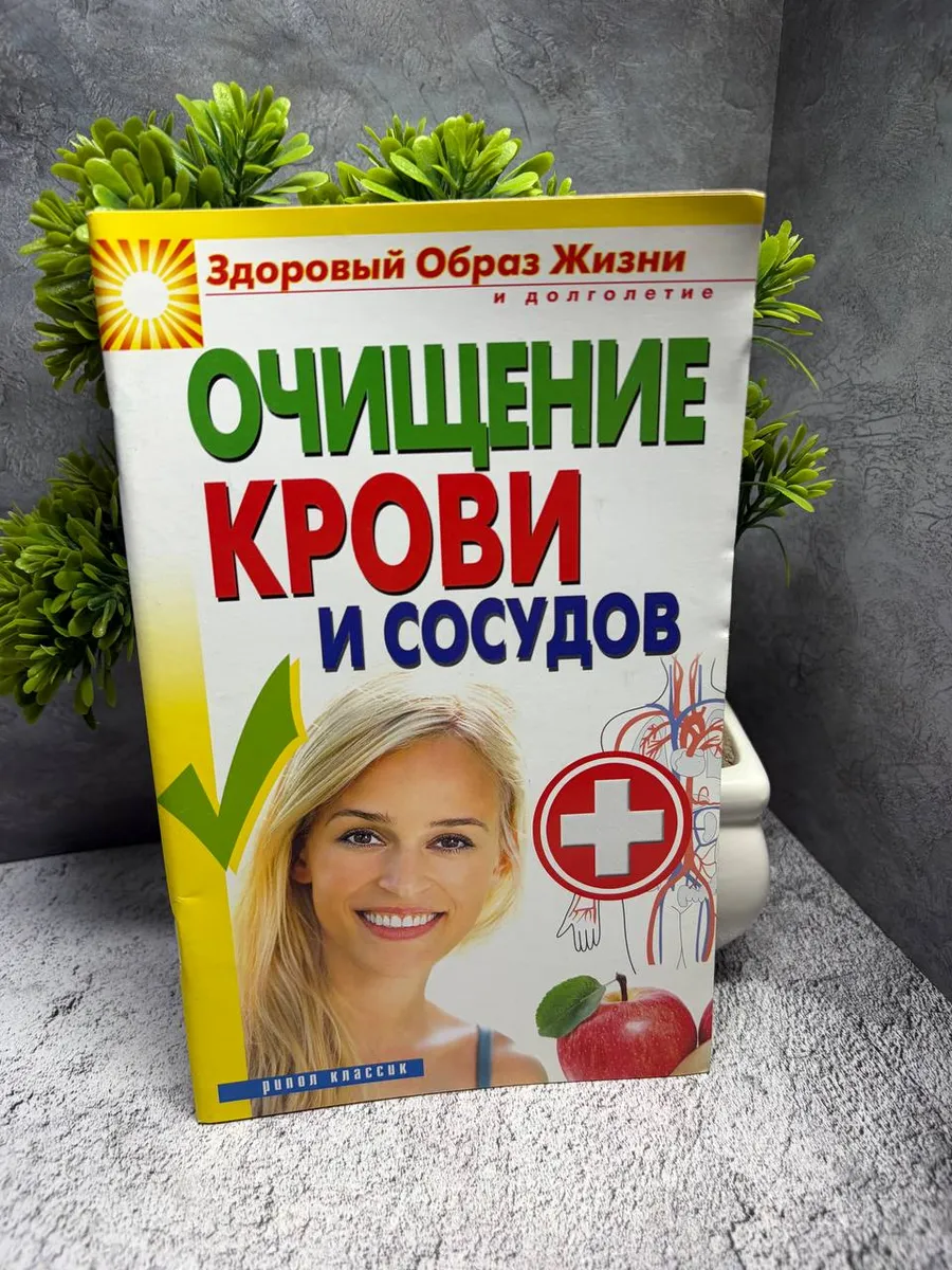 Очищение крови и сосудов — фото 1