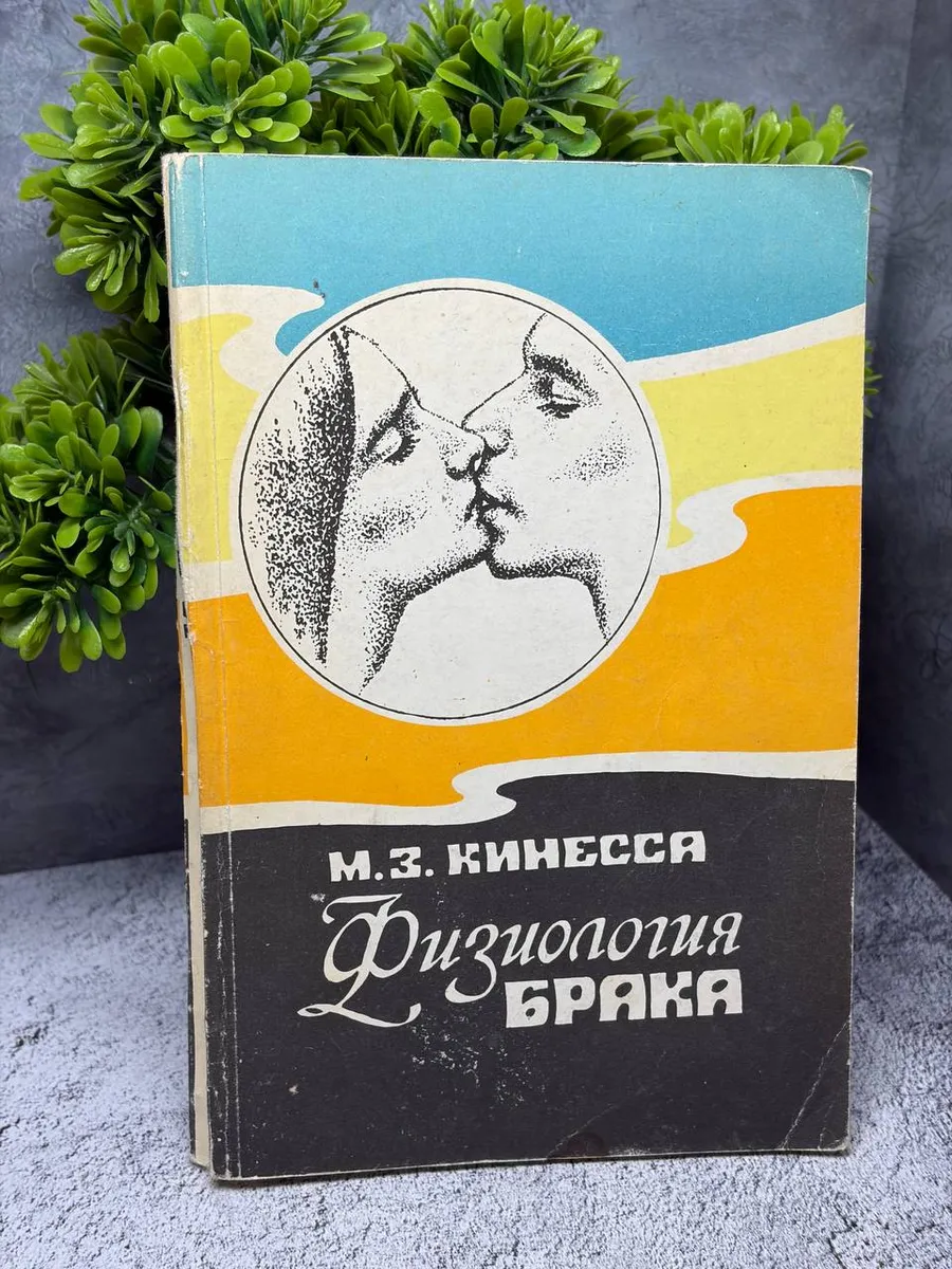 Физиология брака — фото 1