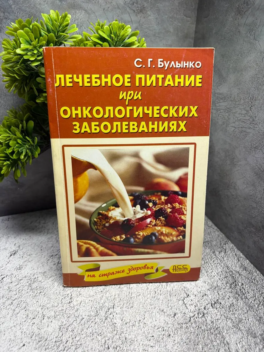 Лечебное питание при онкологических заболеваниях.