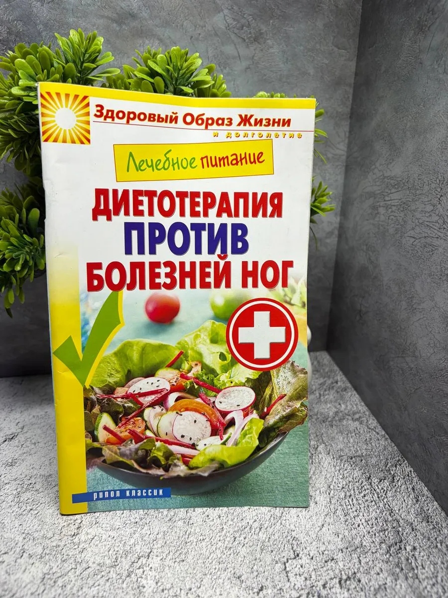 Лечебное питание. Диетотерапия против болезней ног — фото 1