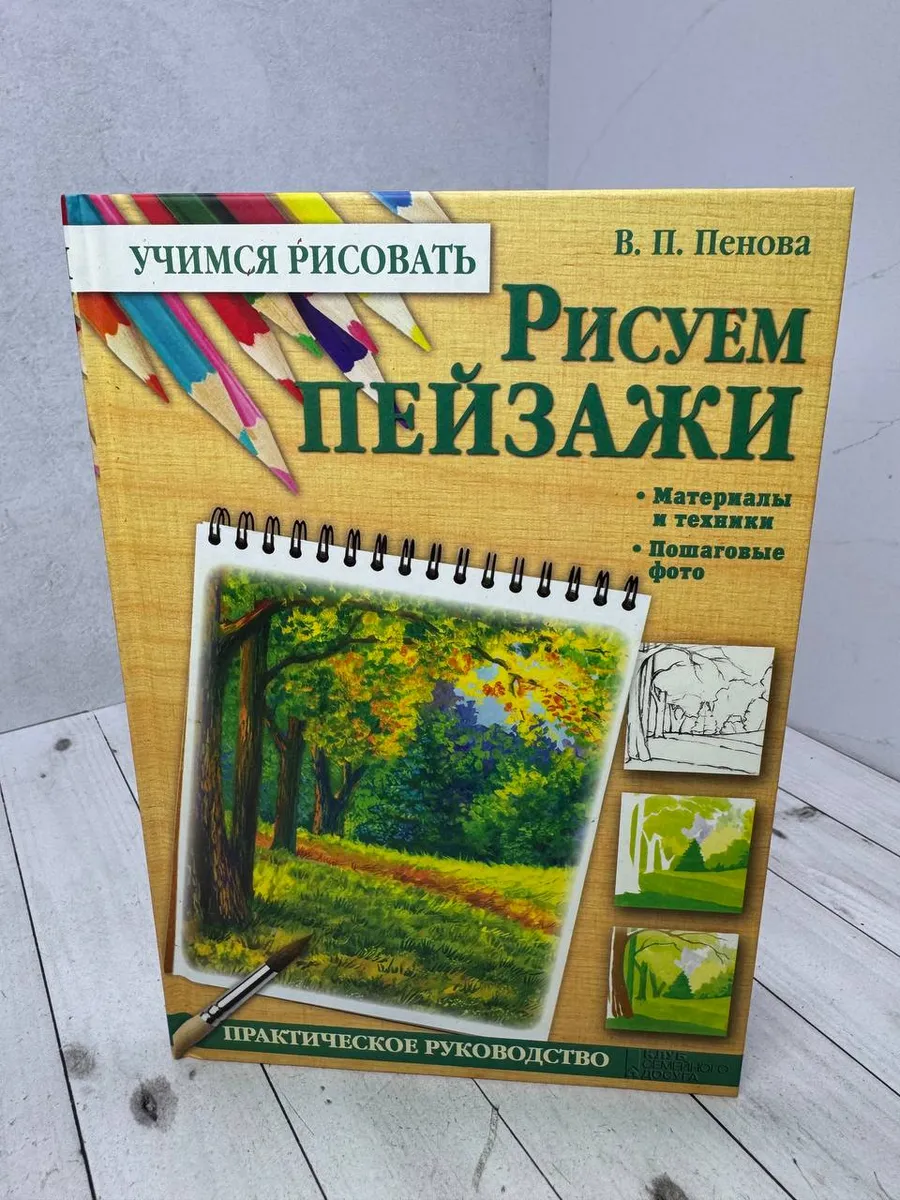 Рисуем пейзажи