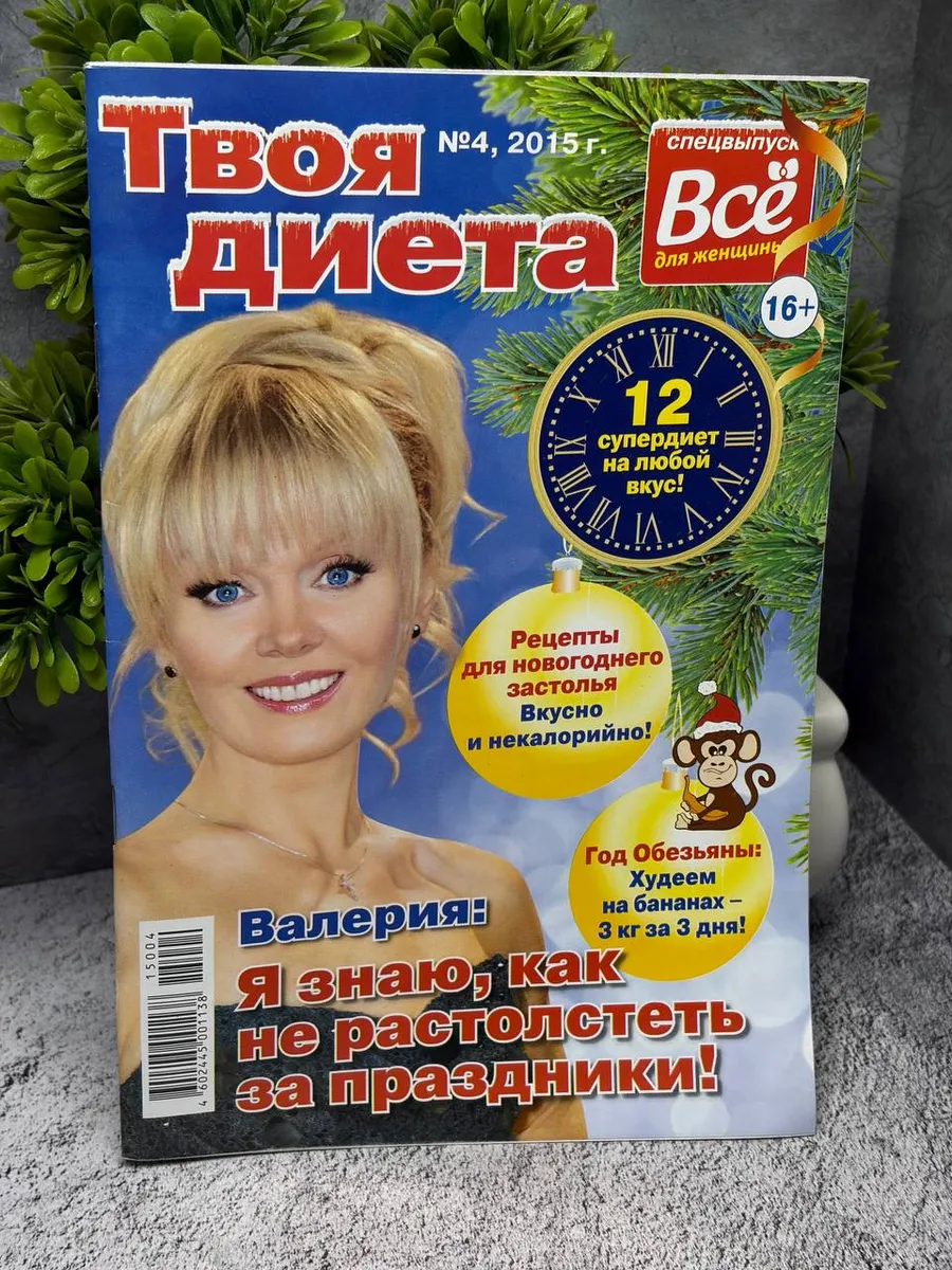 «Твоя диета» №4 2015 год