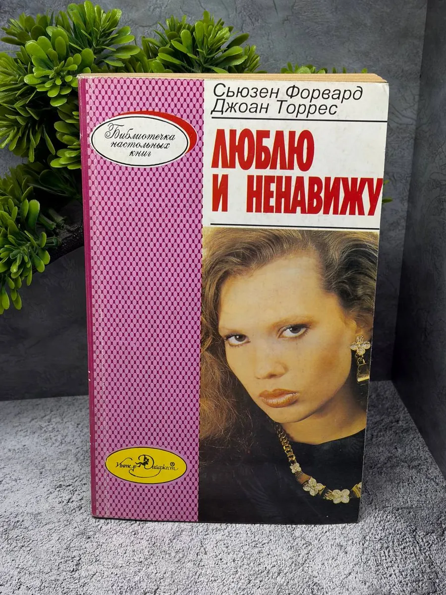 «Люблю и ненавижу» — фото 1