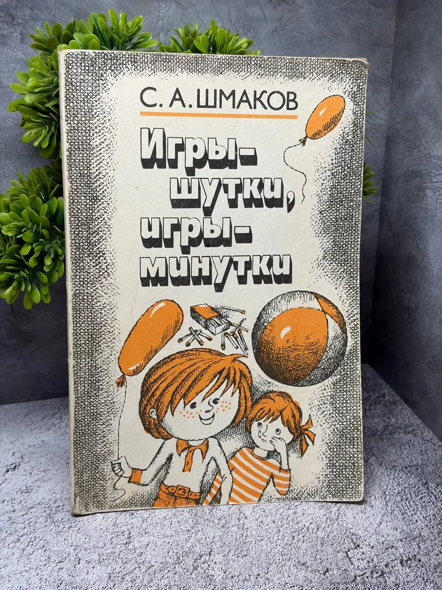 Игры-шутки, игры-минутки. Шмаков Сталь Анатольевич — фото 1