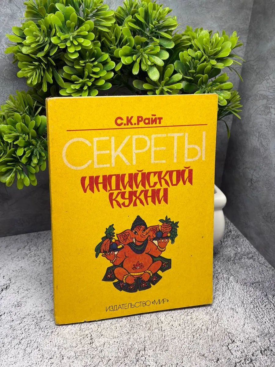 Восток - Западу. Секреты индийской кухни
