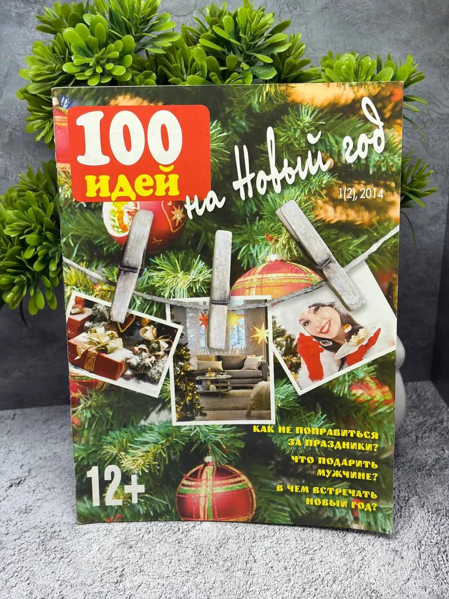 «100 идей на Новый год» 1(2), 2014.