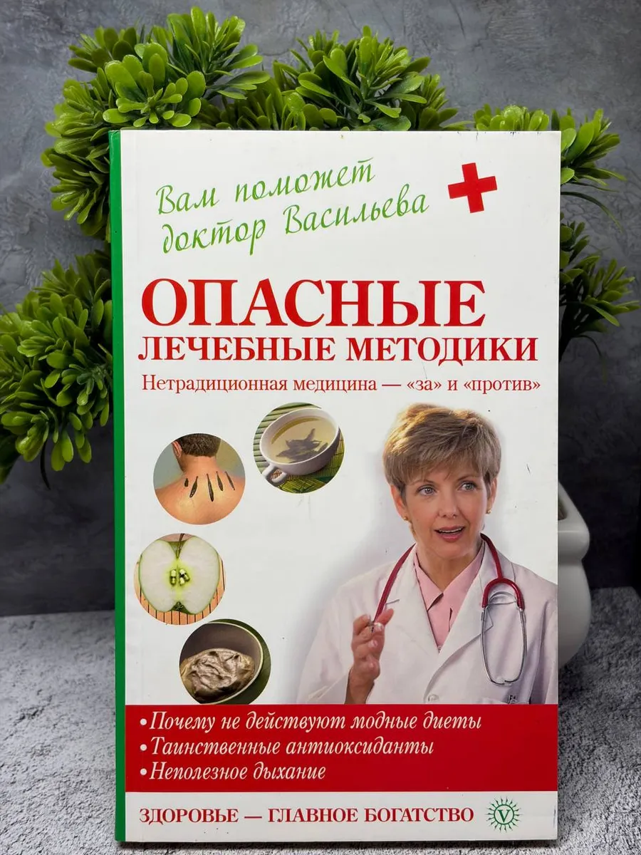 Опасные лечебные методики: нетрадиционная Васильева А. — фото 1