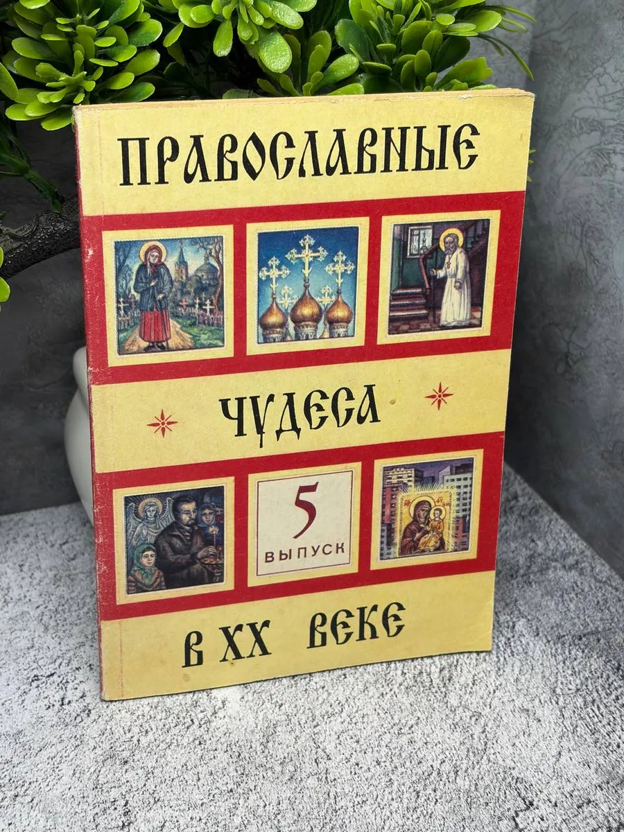 «Православные чудеса в XX веке» 5-го выпуска. — фото 1