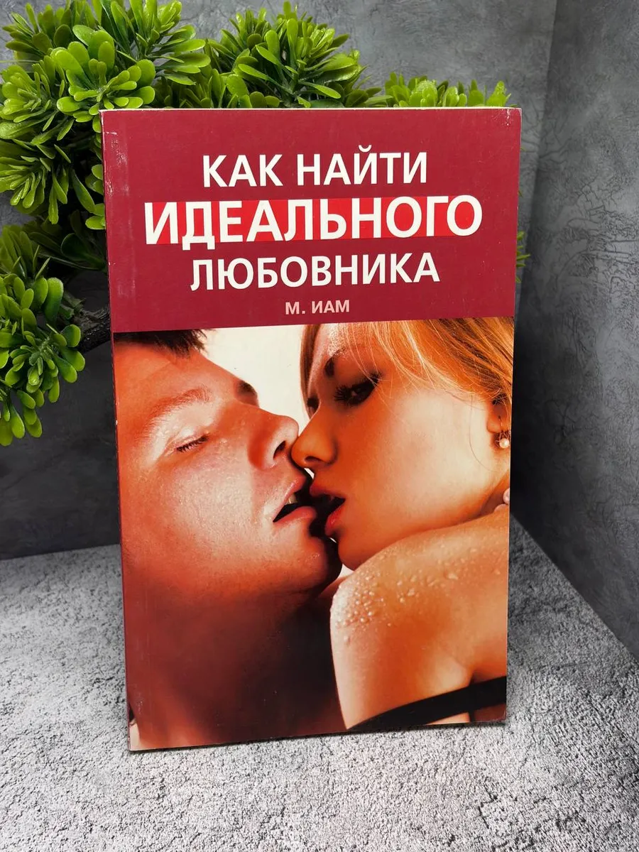 Как найти идеального любовника — фото 1