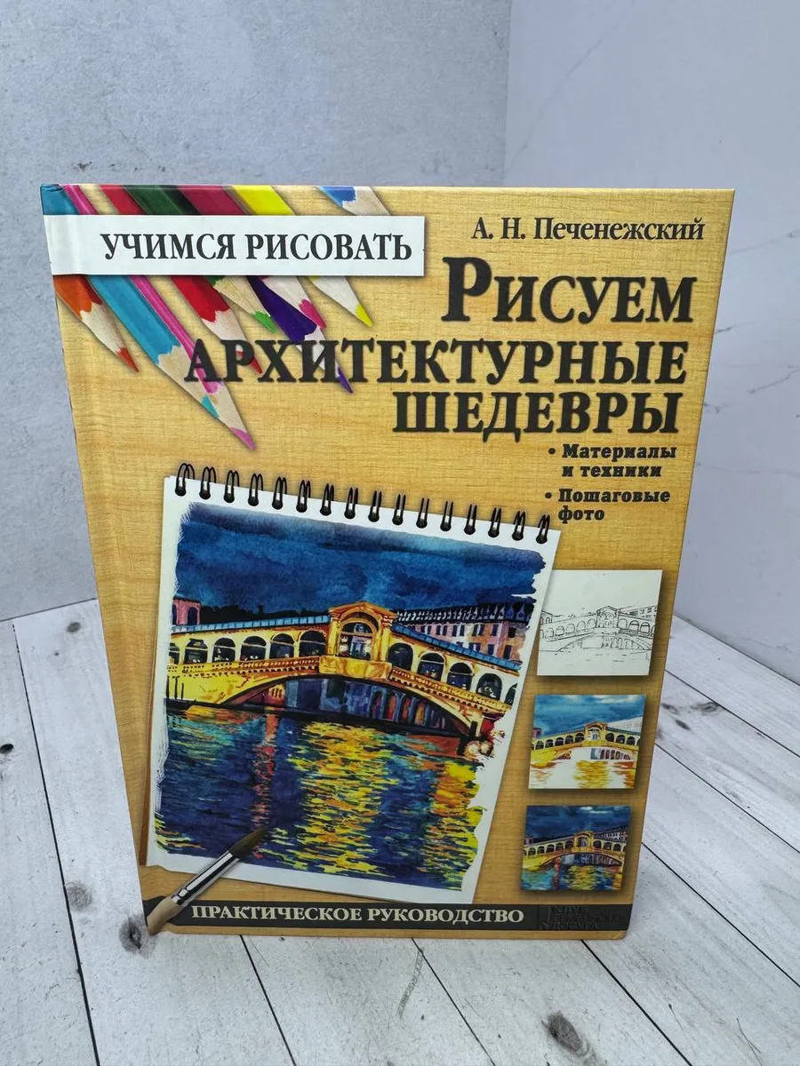 Рисуем архитектурные шедевры