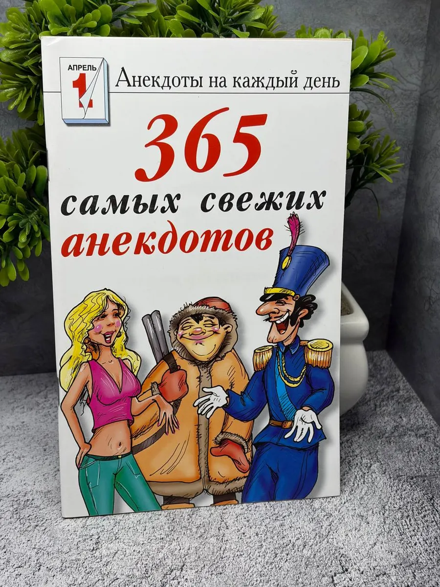 «Анекдоты под рюмочку. 365 самых свежих анекдотов»