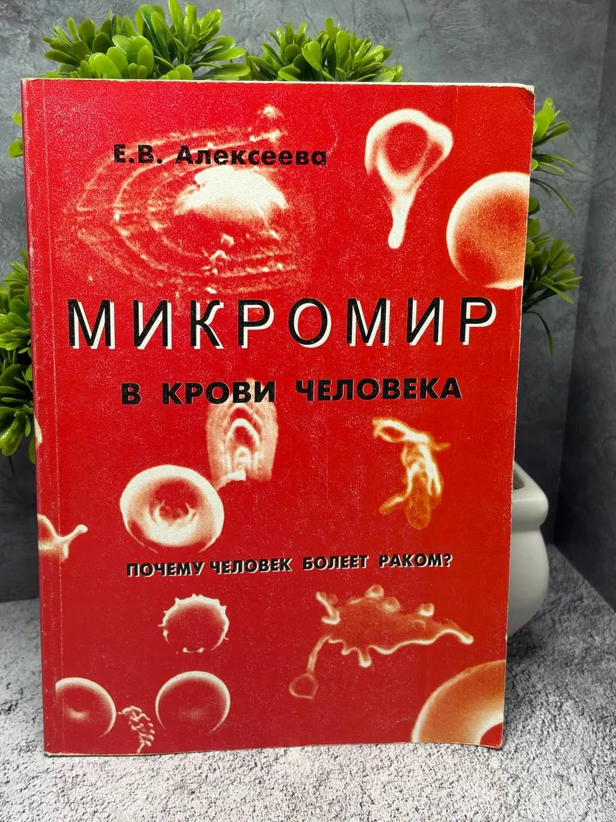 «Микромир в крови человека. Почему человек болеет раком?» — фото 1