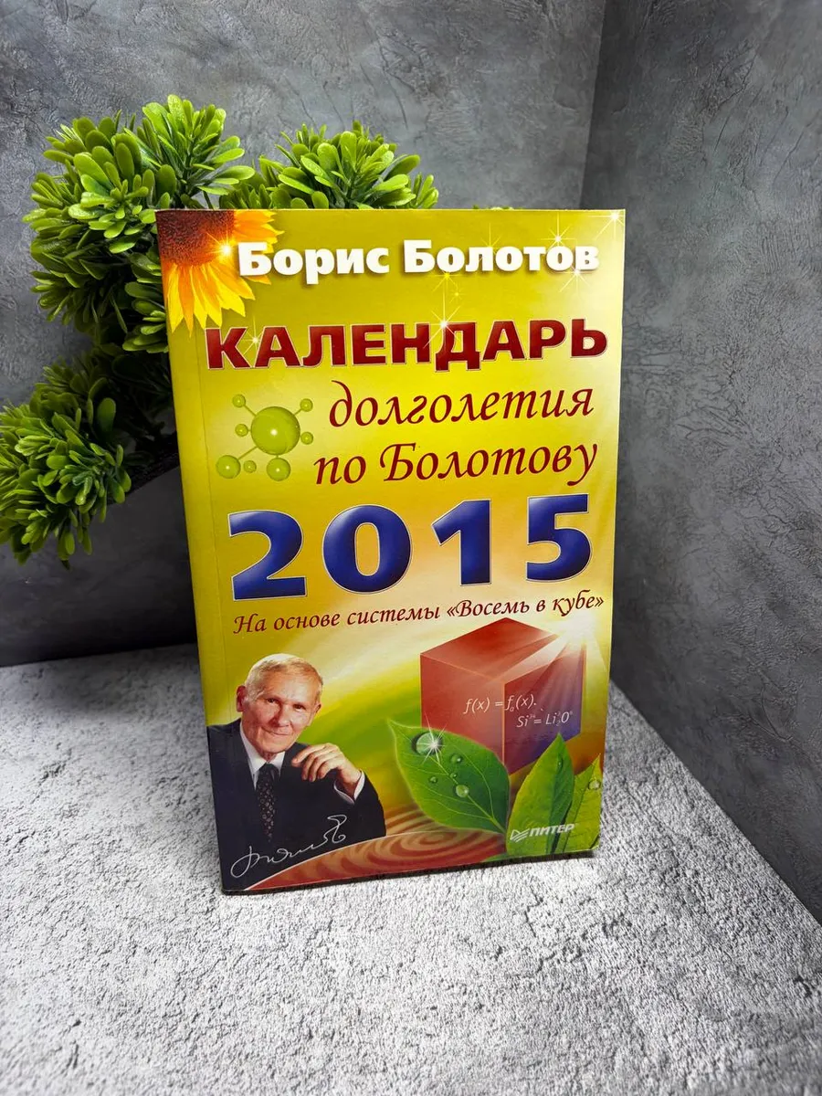 «Календарь долголетия по Болотову на 2015 год»
