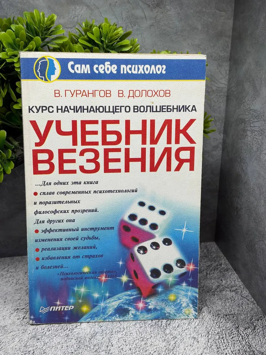 Курс начинающего волшебника. Учебник везения. Гурангов В.