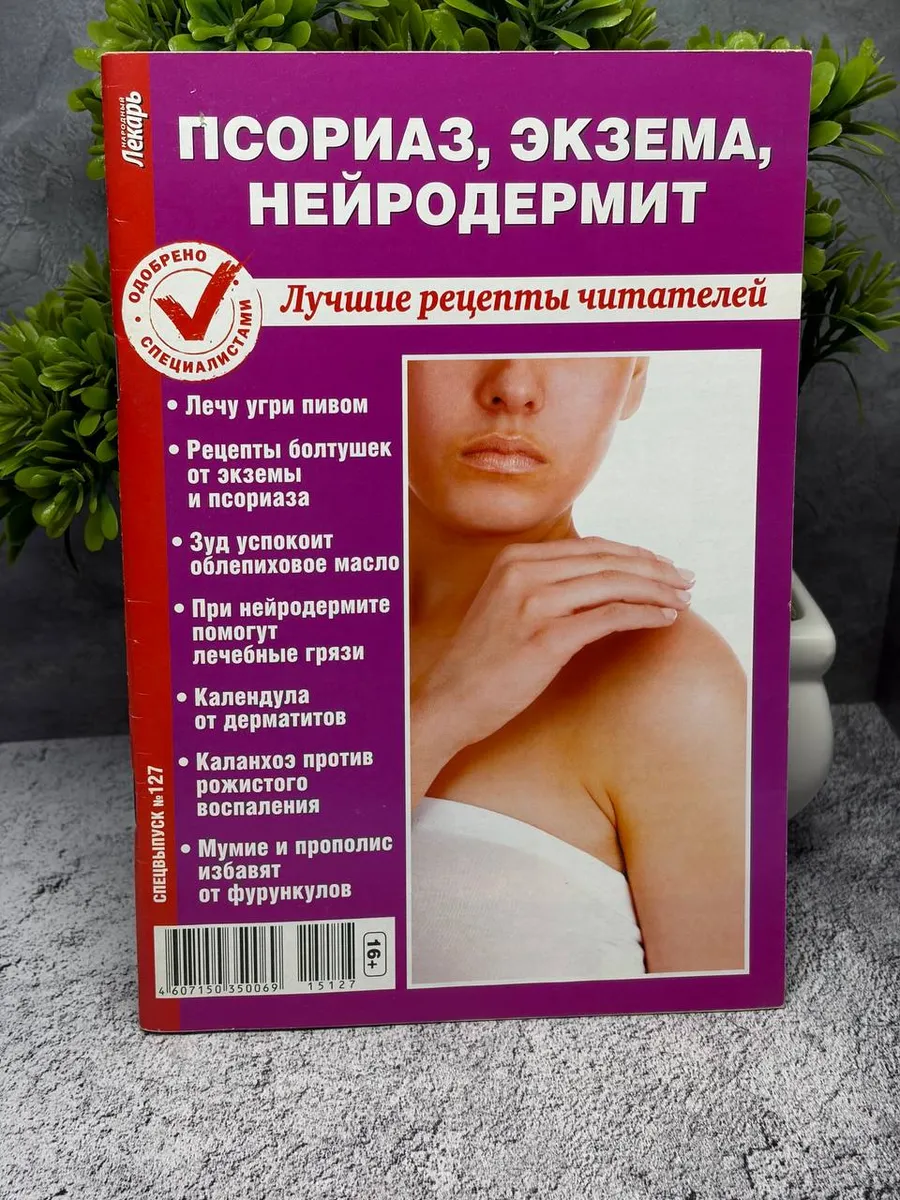 «Народный лекарь» №127 — фото 1
