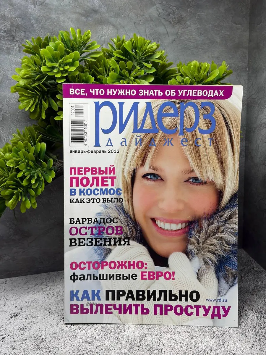 «Ридерз Дайджест» за январь-февраль 2012 года. — фото 1