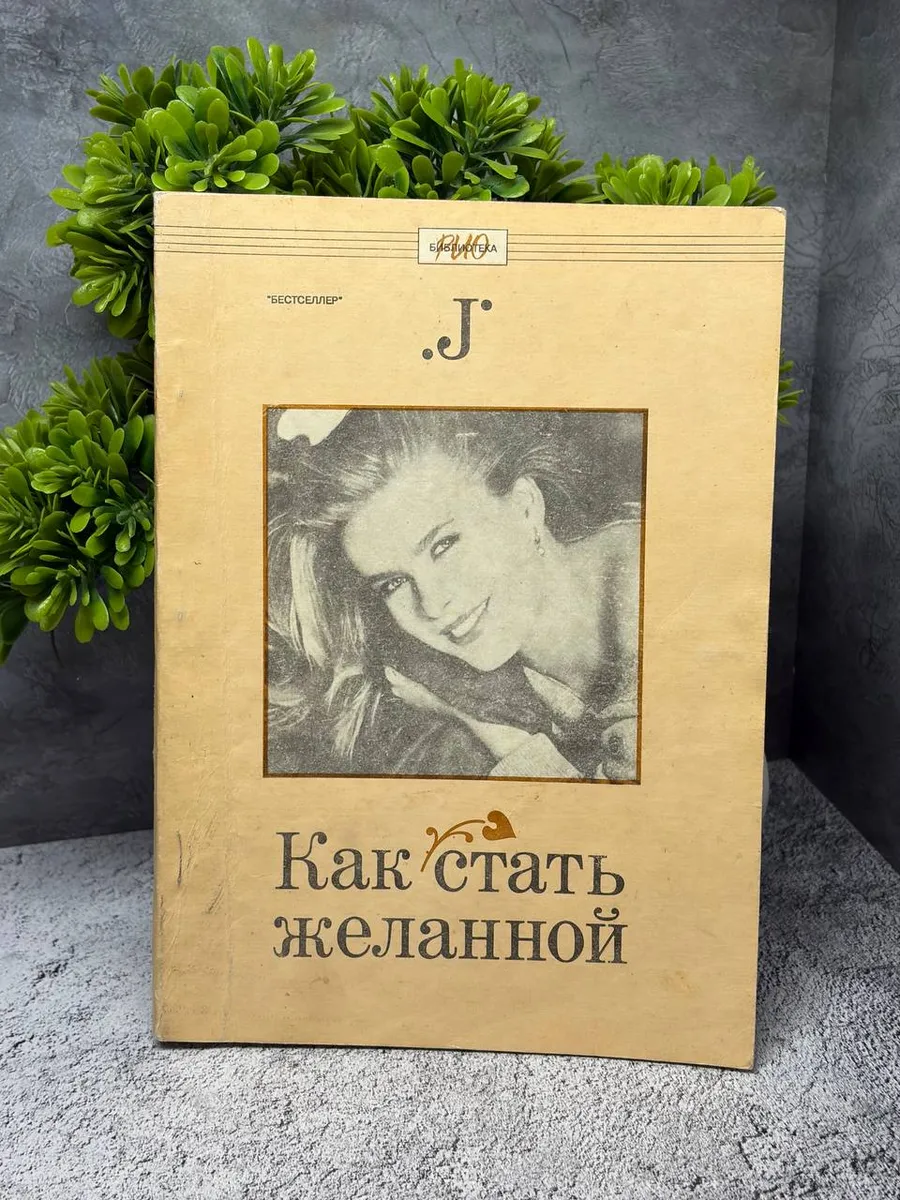 Книга Как стать желанной — фото 1
