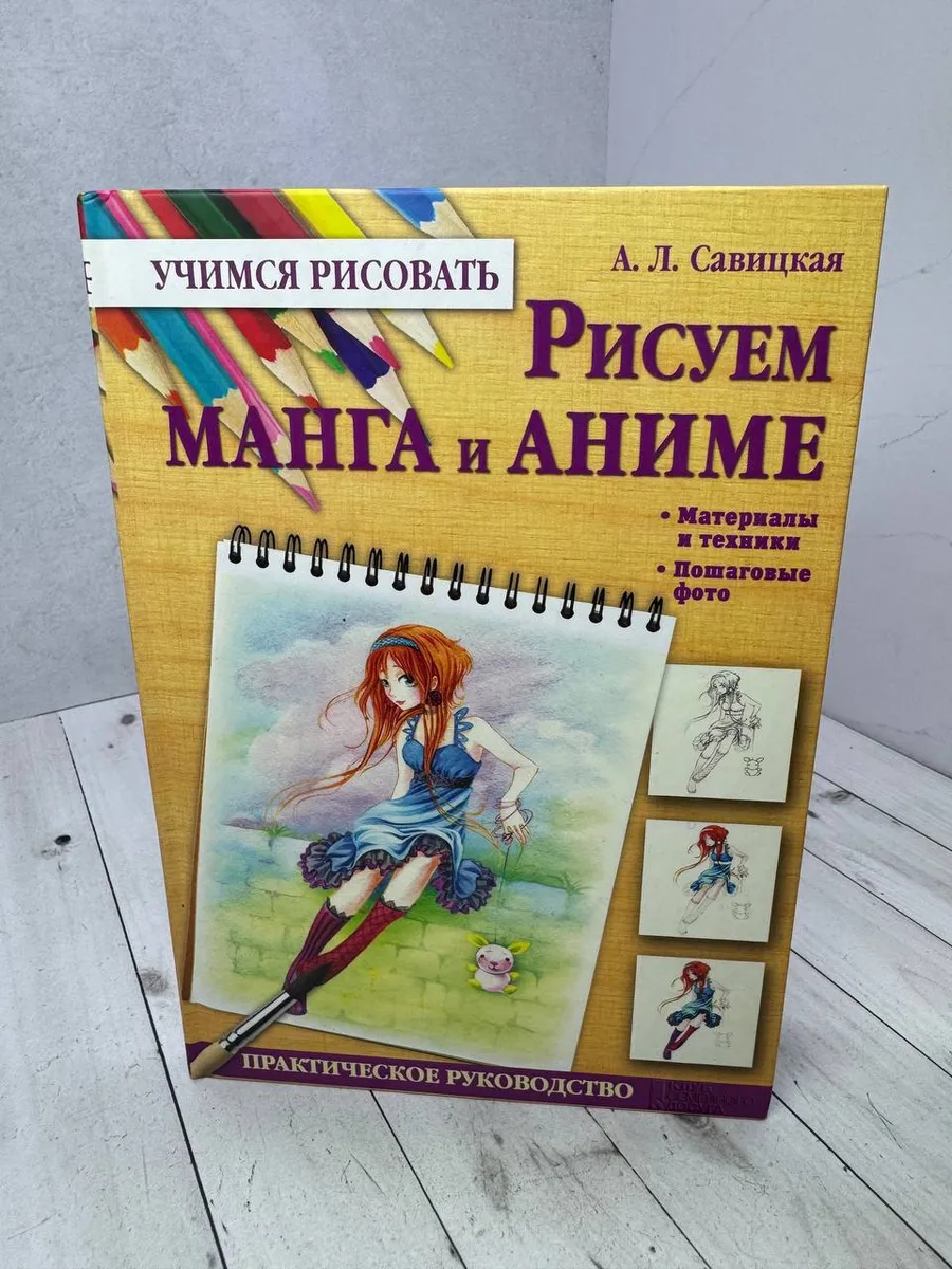 Рисуем манга и аниме — фото 1
