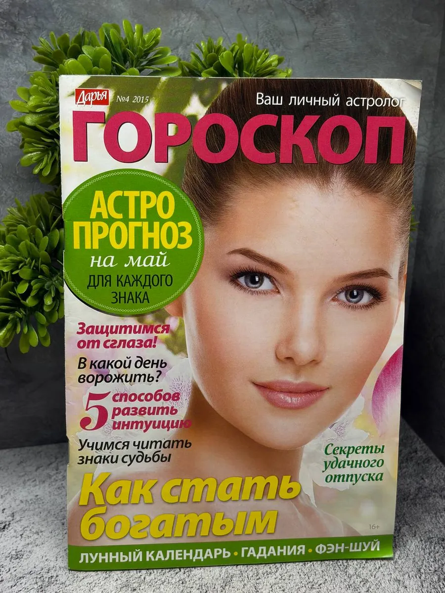 «Дарья Гороскоп» №4 2015 года. — фото 1