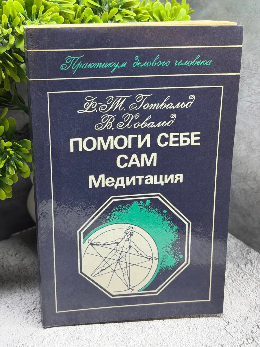 Помоги себе сам. Медитация. Готвальд Франц-Тео — фото 1