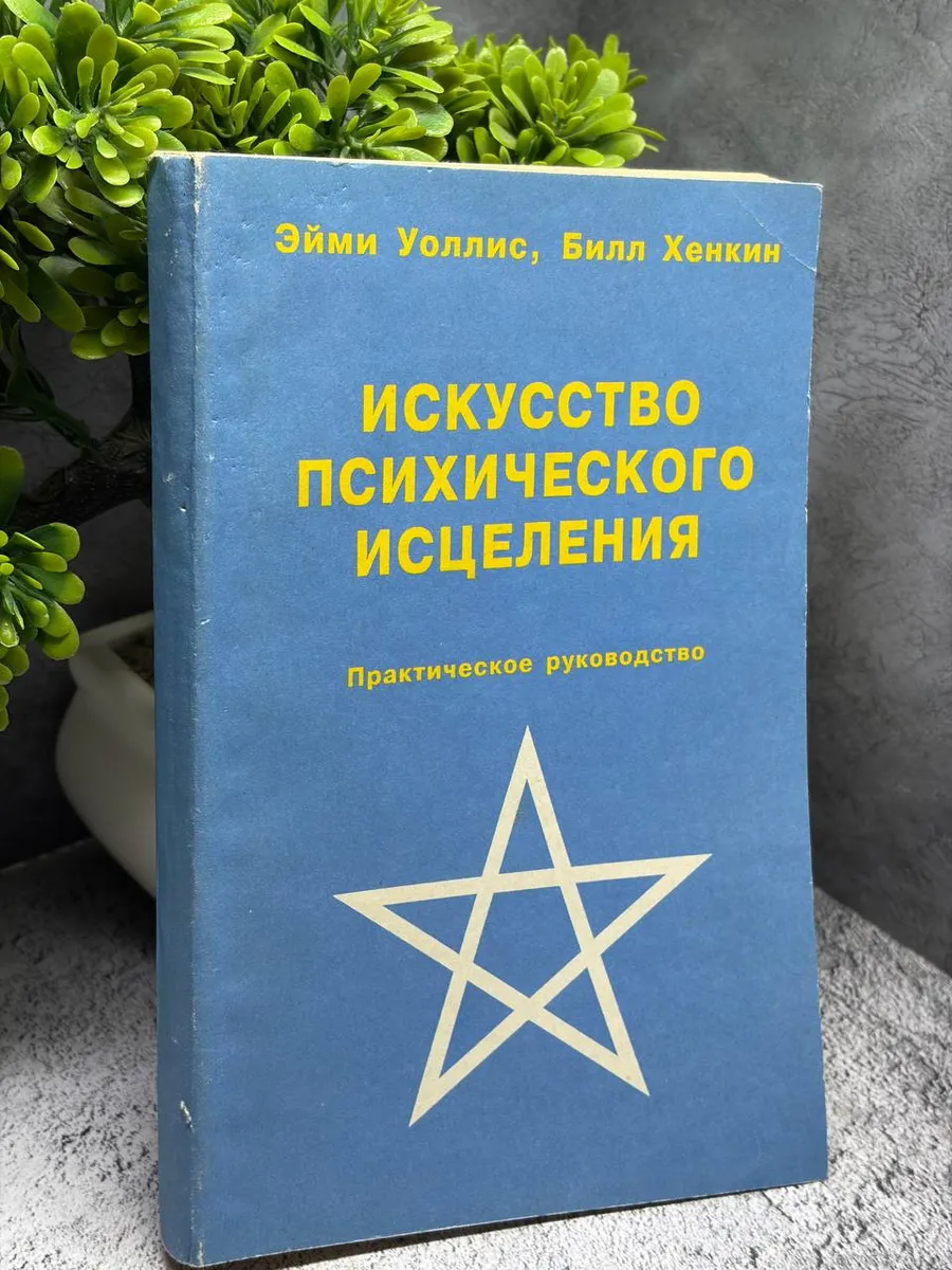 «Искусство психического исцеления» — фото 1