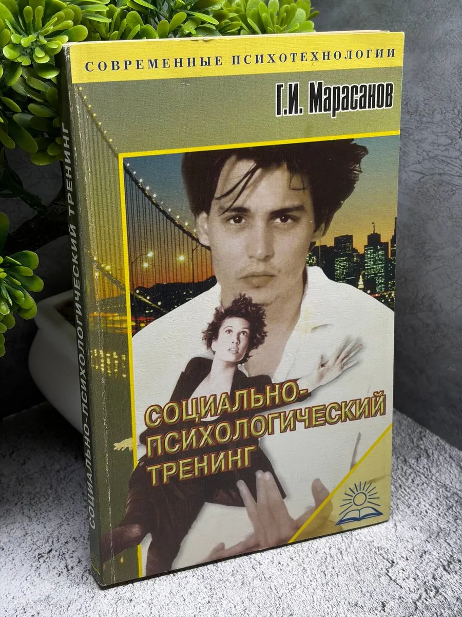 Социально-психологический тренинг.
