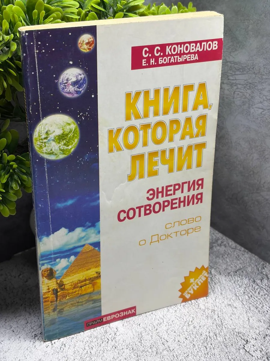 Коновалов Сергей, Богатырева Елена: Книга, которая лечит — фото 1