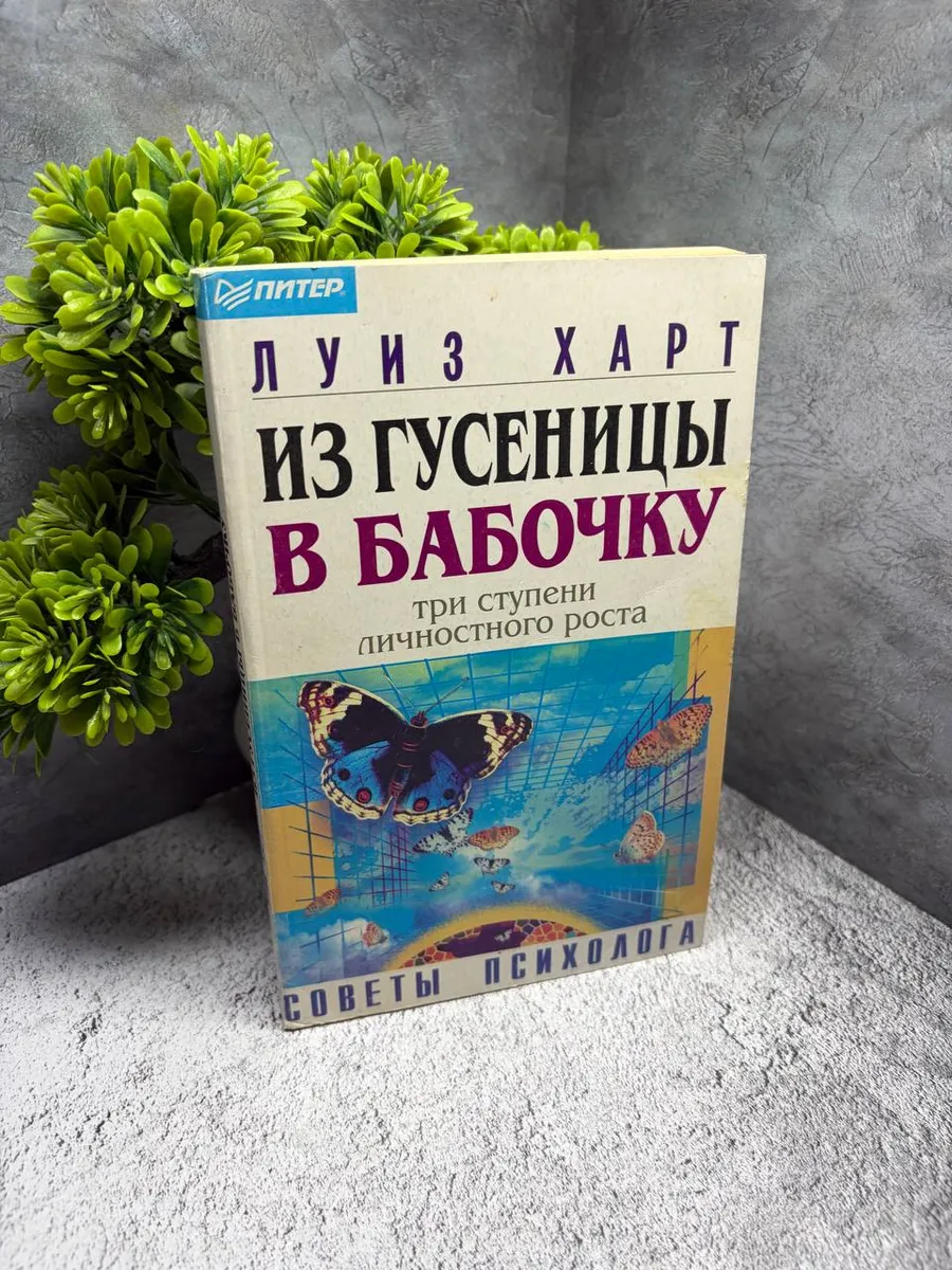 Из гусеницы - в бабочку. Харт Луиз — фото 1