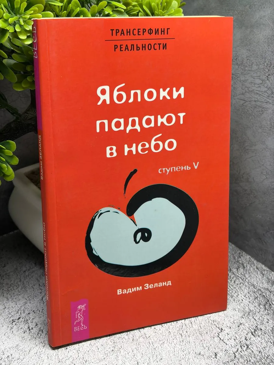Трансферинг реальности. Ступень 5. Яблоки падают в небо — фото 1