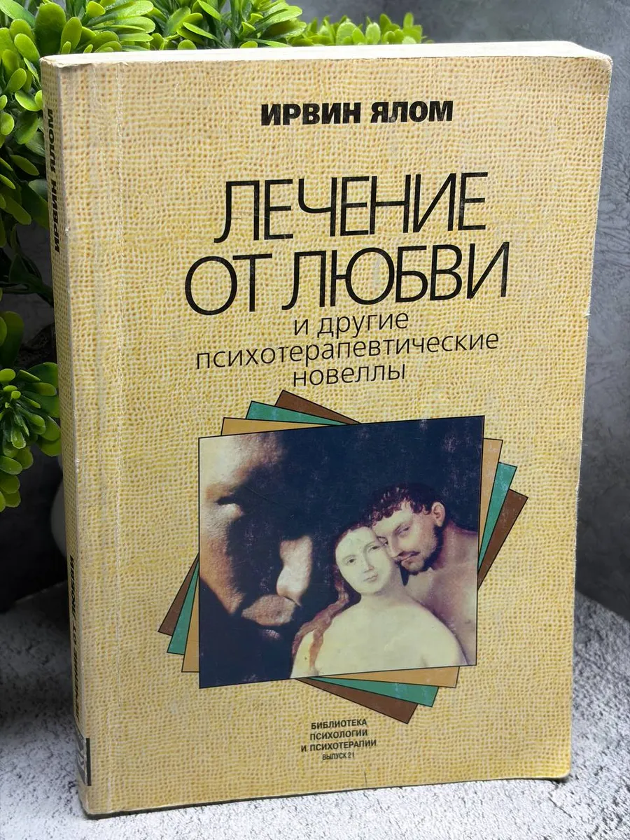 Лечение от любви и другие психотерапевтические новеллы. — фото 1