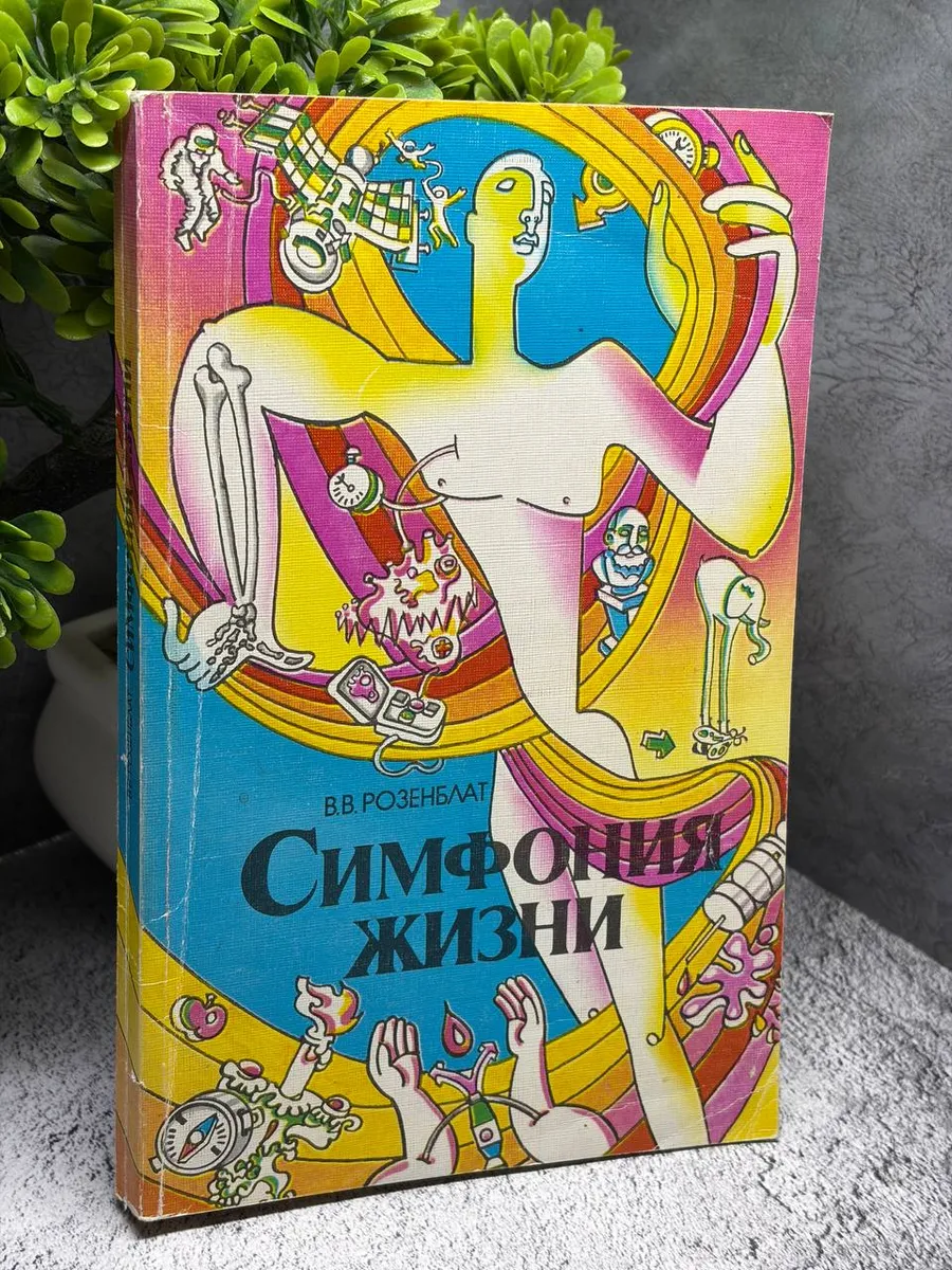 Симфония жизни: Популярная физиология человека. Розенблат В — фото 1