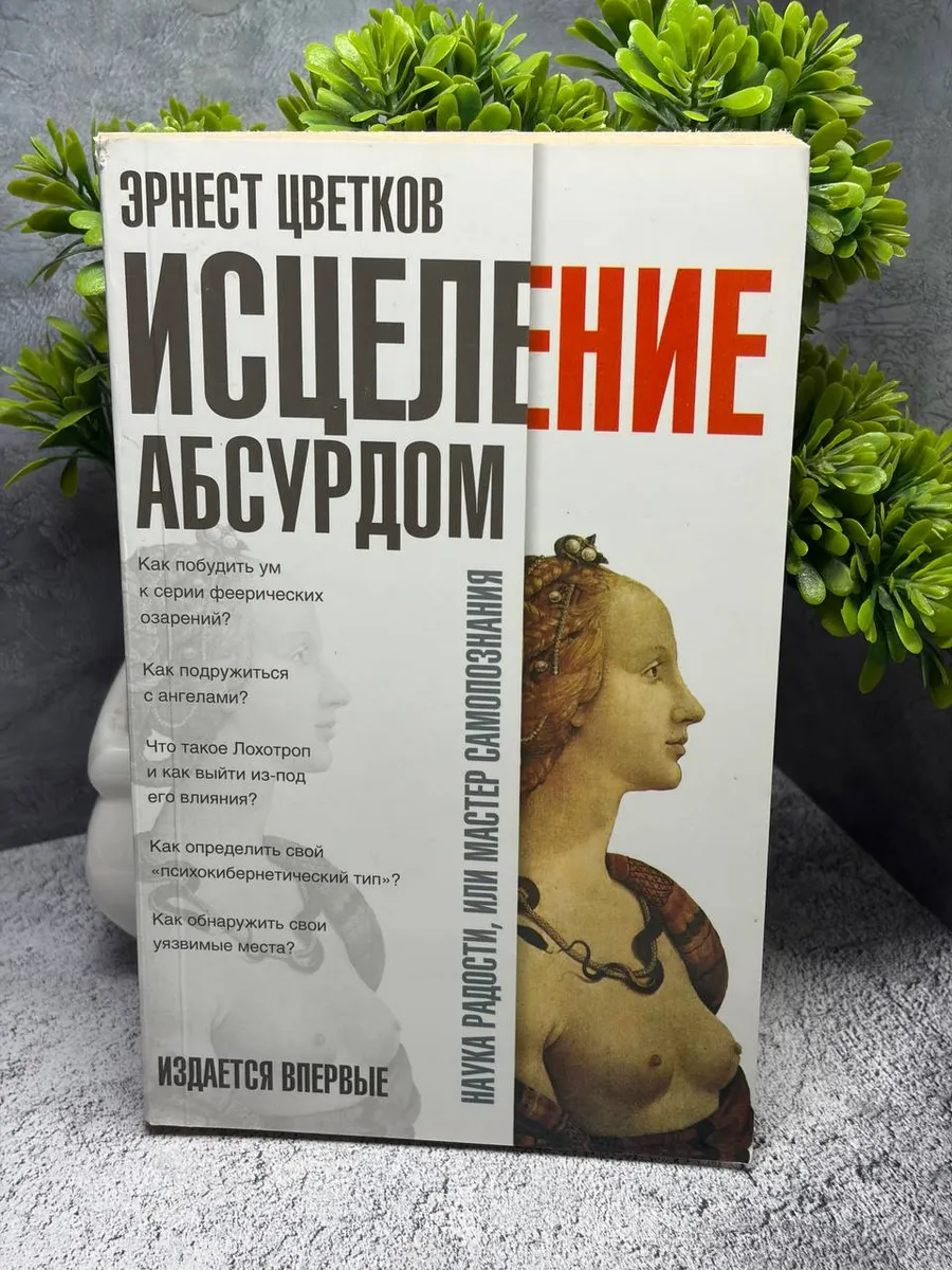 Исцеление абсурдом