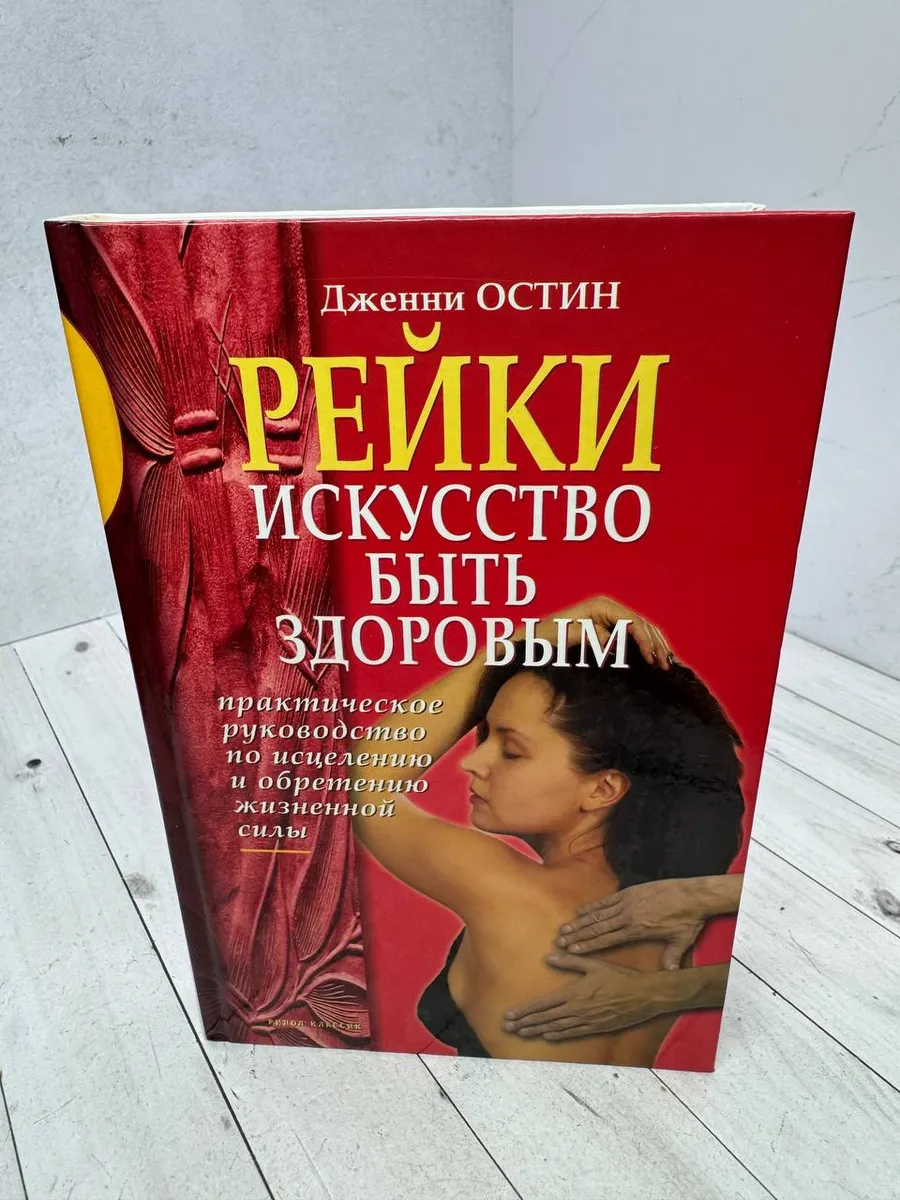 Рейки. Искусство быть здоровым — фото 1