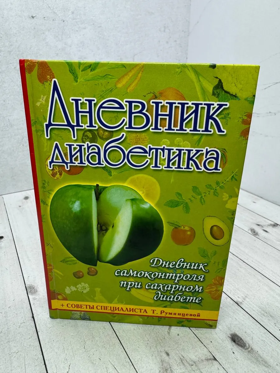 Дневник диабетика