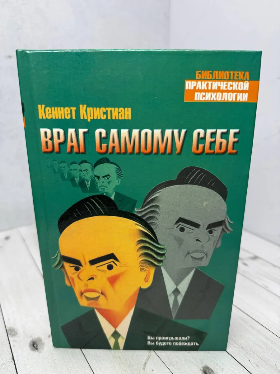 Враг самому себе