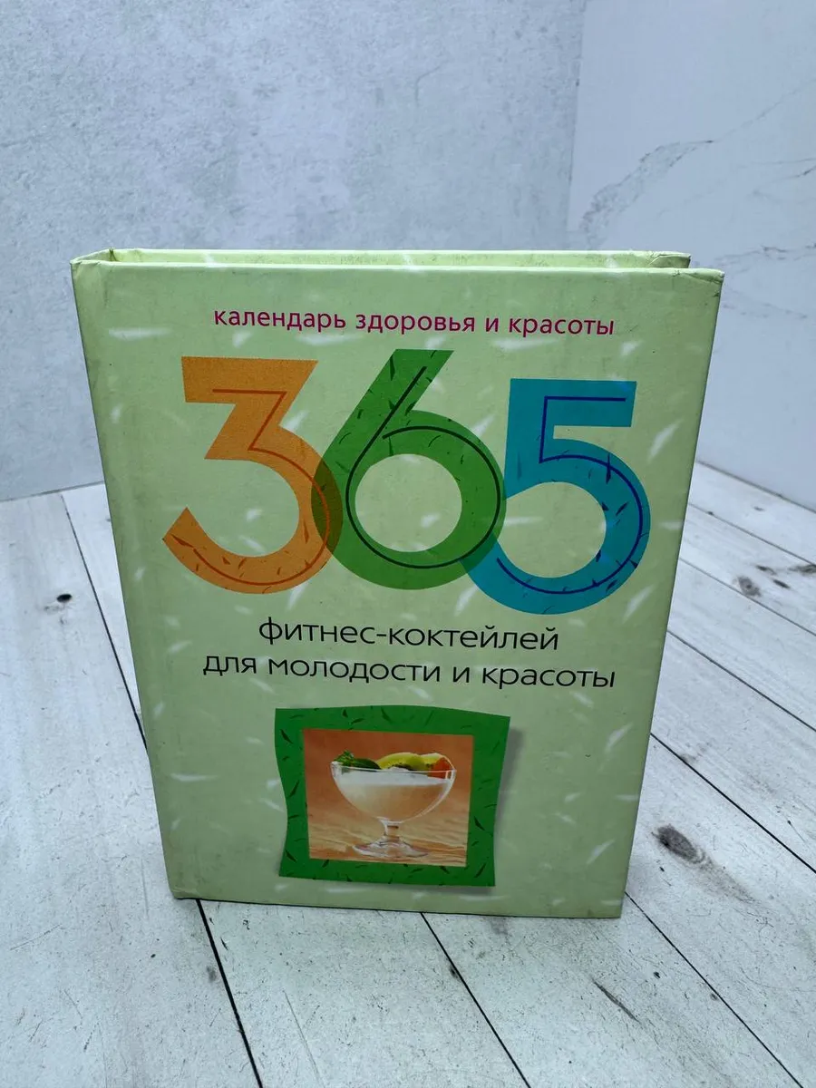 365 фитнес-коктейлей для молодости и красоты