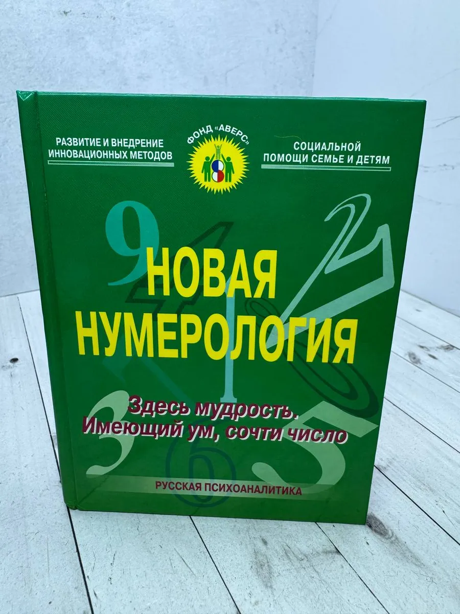 Новая нумерология. Здесь мудрость.