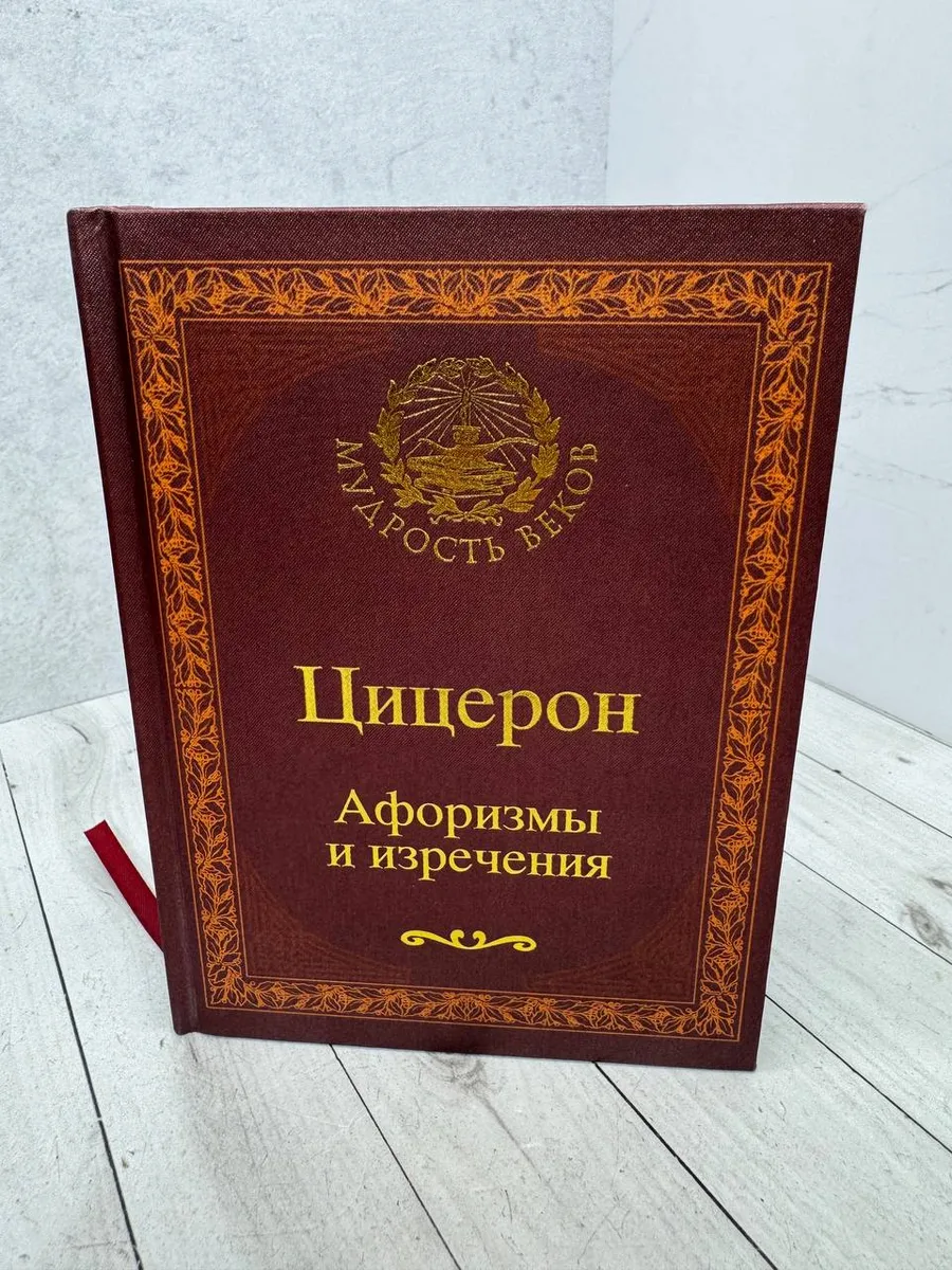 Цицерон. Афоризмы и изречения — фото 1