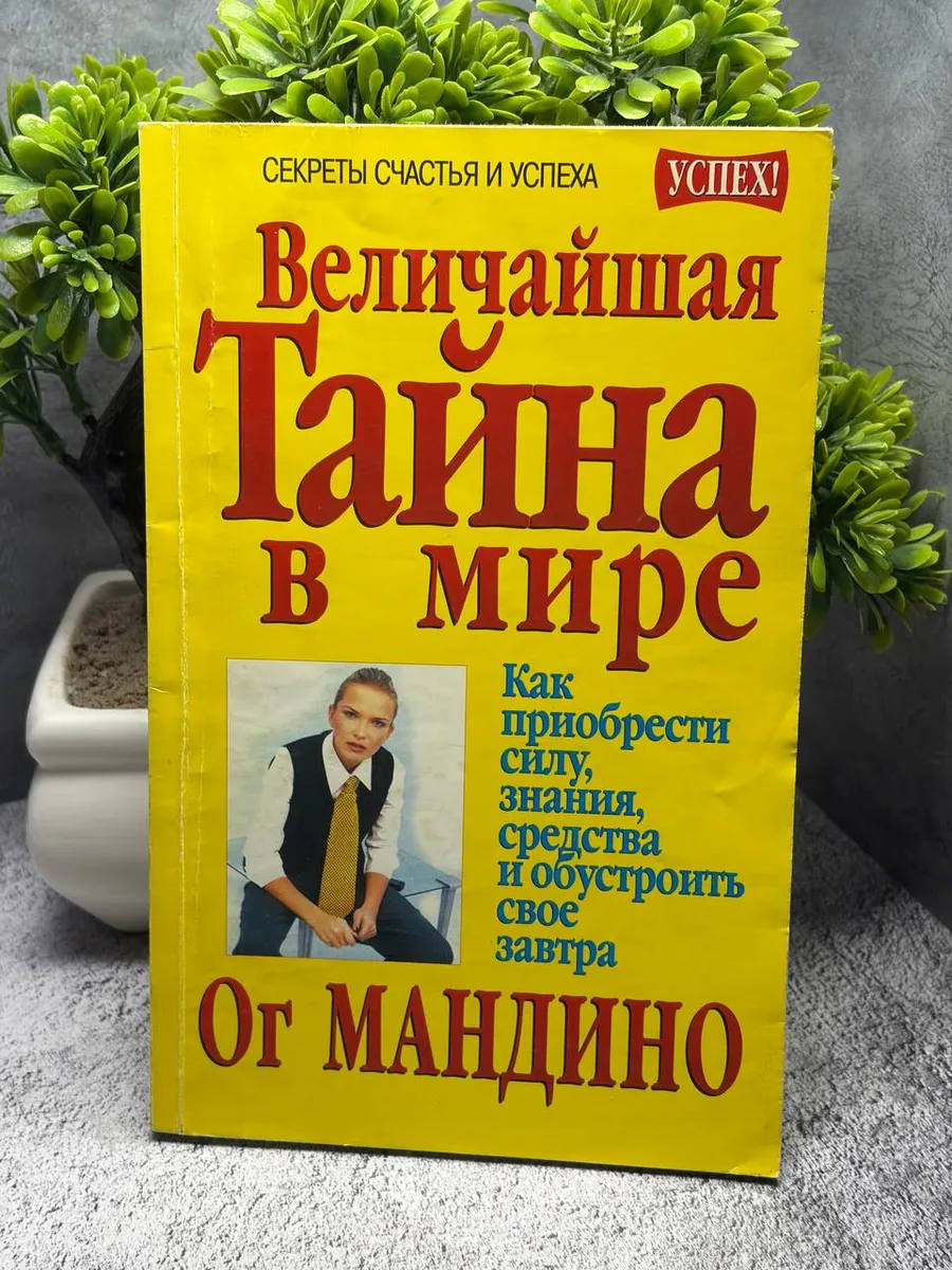 «Величайшая тайна в мире» — фото 1