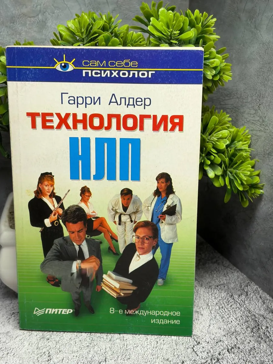 Технология НЛП. Алдер Гарри