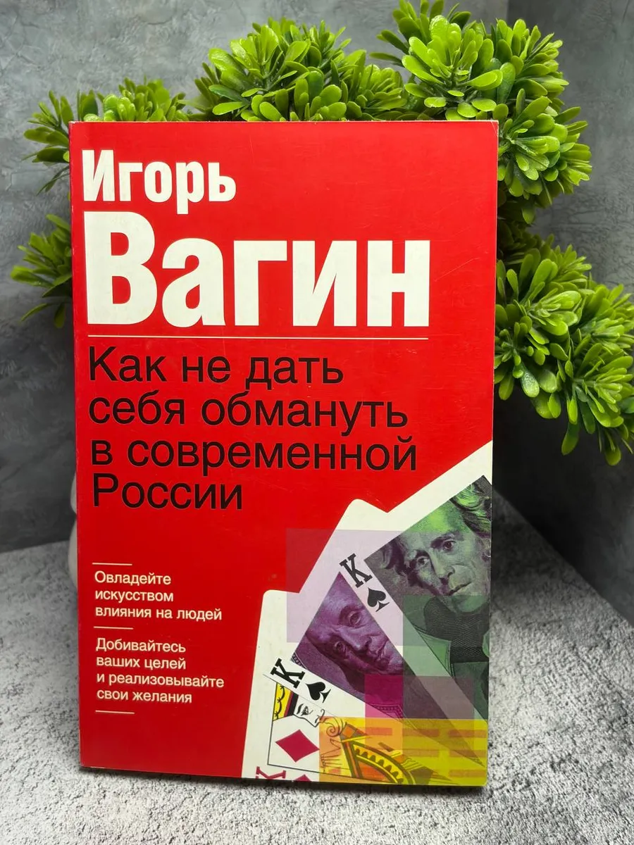 «Как не дать себя обмануть в современной России».