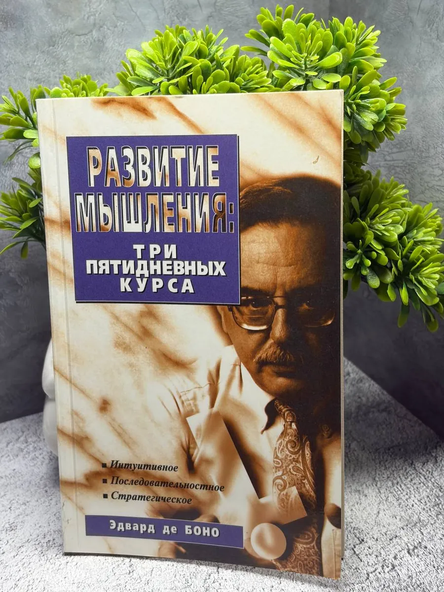Развитие мышления. Три пятидневных курса де Боно Эдвард