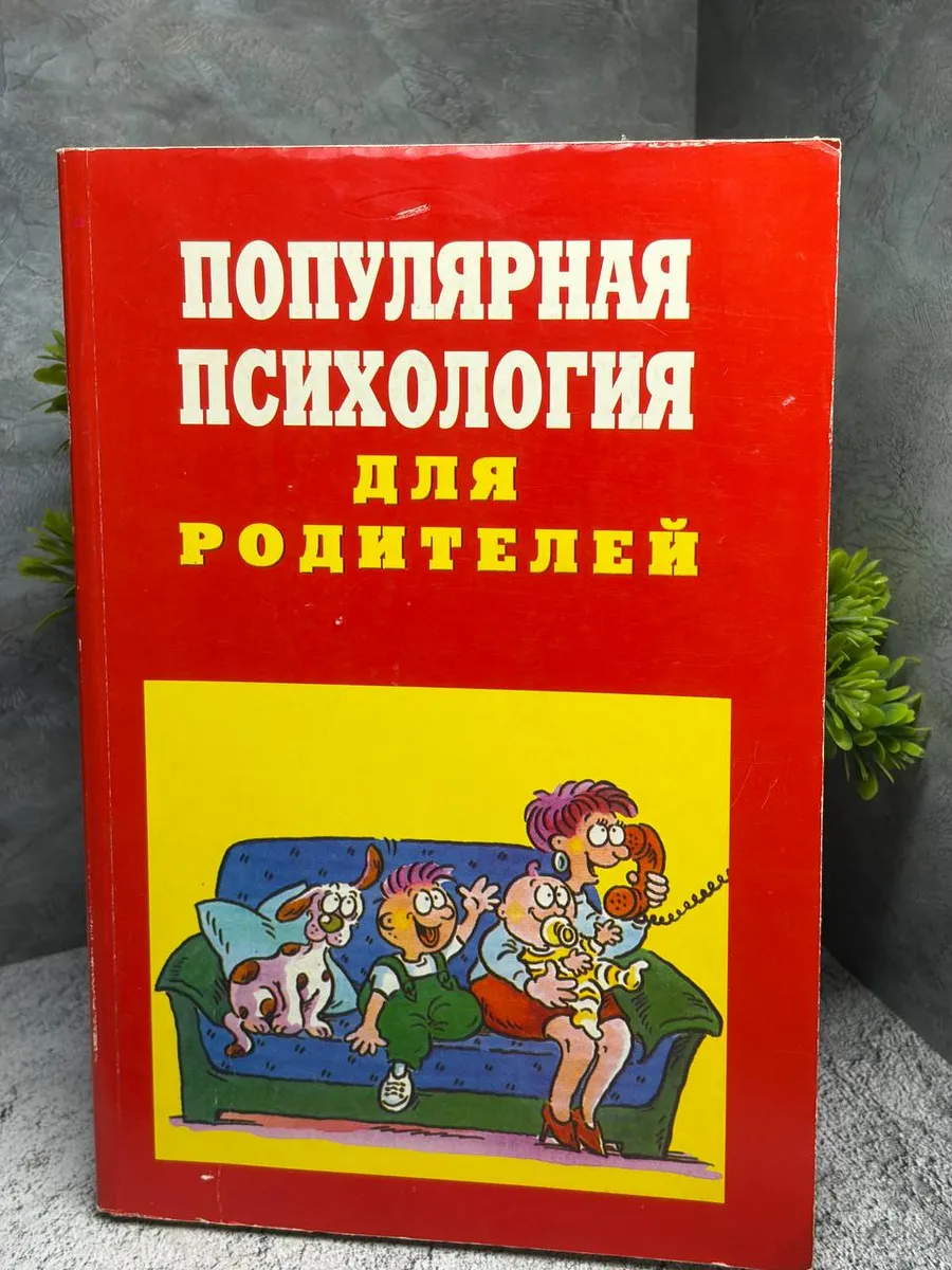 «Популярная психология для родителей». — фото 1