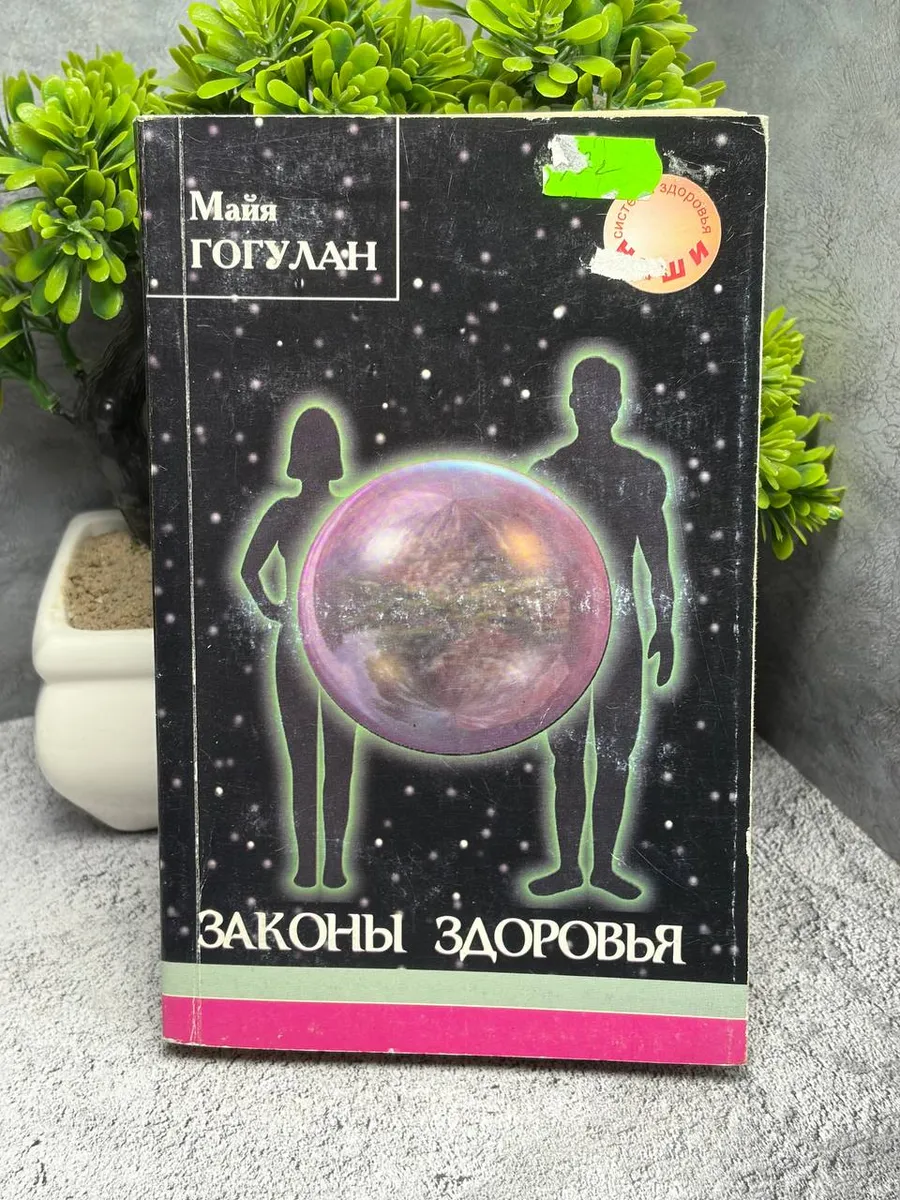 Законы здоровья
